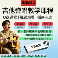 捷速优 吉他教学自学零基础初学视频讲解入门新手在线指导U盘网盘可发货 吉他零基础入门到精通 发U盘