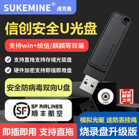 速克曼SUKEMINE防病毒光驱U盘支持国产麒麟统信系统烧录U光盘内网安全优盘可擦写模拟DVD移动光驱加密U盘 官方标配 8GB