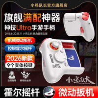 小鸡队长2026新款神技Ultra手机游戏手柄王者荣耀辅助器手游外设三角洲逆战无畏契约和平精英打瓦吃鸡神器 神技Ultra