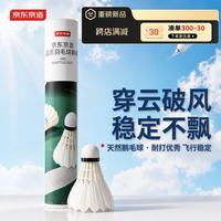 京东京造 品质G80羽毛球 耐打型防风鹅毛户外休闲用球 单筒12只装