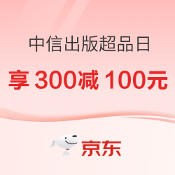 京东图书中信出版超品日，叠券至高享300减100元！