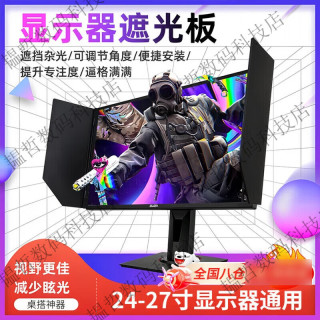 顽键侠 电脑显示器遮光板显示器挡光板屏幕挡光板罩AOC华硕HKC泰坦军团SANC通用 升级款24- 顽键侠电脑显示器遮光板显示器挡光板屏幕挡
