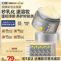 C咖 清洁舒颜净卸顽妆清净卸妆膏100g（赠清洁双管洁面乳2g*5袋）