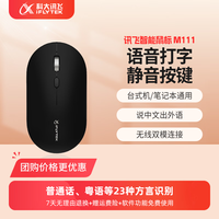科大讯飞 智能语音输入 无线鼠标+鼠标垫  M111黑色+鼠标垫（无线/蓝牙）