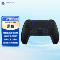 PlayStation 索尼（SONY)PS5国行原装手柄 DualSense游戏手柄 PC无线蓝牙手柄   PS5国行原装手柄（午夜黑）
