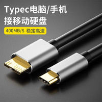 联浦 typec转microusb3.0移动硬盘数据线连接笔记本电脑延长线适用三星seagate硬盘手机华为macbook小米 Typec 3.0 0.5米