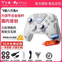 飞智 八爪鱼4 三模游戏手柄