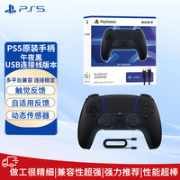 PlayStation 索尼（SONY)PS5国行原装手柄  DualSense游戏手柄  PC蓝牙手柄  Steam游戏手柄 PS5原装手柄（午夜黑）+内置原装连接线