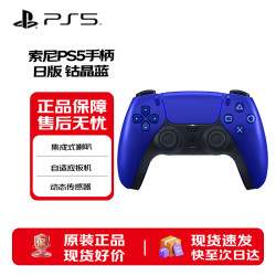 索尼 PS5 PlayStation DualSense无线游戏手柄 ps5手柄 日版钴晶蓝 原装周边配件