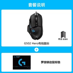 罗技 G502Hero主宰者有线RGB电竞鼠标CSGO吃鸡宏功能 G502 HERO主宰者+鼠标垫