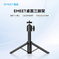 EMEET 高清 电脑摄像头 三脚架