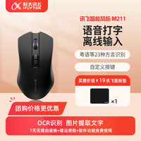 科大讯飞 智能鼠标M211语音鼠标无线办公充电鼠标语音输入打字翻译台式机笔记本通用 M211语音版-黑色+赠鼠标垫