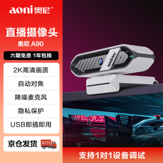 奥尼 直播摄像头 2K电脑摄像头 游戏主播 娱乐直播 自动对焦 隐私保护 即插即用 支持调试 A90 黑白色