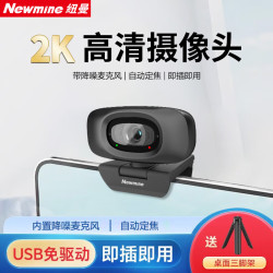纽曼 USB外置电脑摄像头双麦克风一体2K高清 台式机笔记本电脑视频通话办公会议面试考试直播