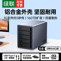 绿联 硬盘阵列盒硬盘盒磁盘柜多盘位多协议扩展NAS外接raid移动存储坞2.5/3.5英寸SATA串口机械固态硬盘 铝壳五盘顺丰