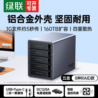 绿联 硬盘阵列盒硬盘盒磁盘柜多盘位多协议扩展NAS外接raid移动存储坞2.5/3.5英寸SATA串口机械固态硬盘 铝壳五盘顺丰