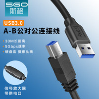 斯格 USB3.0数据线打印线A公对B公方口移动硬盘盒光驱会议摄像头连接线上行线 USB3.0数据线A公对B公 20米