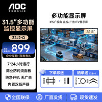 AOC 32英寸商用显示器 监控显示器监视器无广告无网络开机直达内置音响32J2-Q