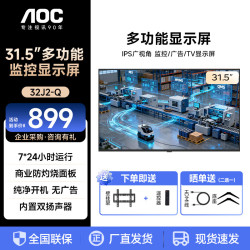 AOC 32英寸商用显示器 监控显示器监视器无广告无网络开机直达内置音响32J2-Q