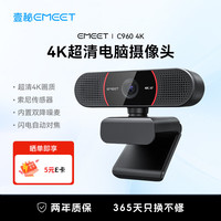 EMEET 壹秘4K超清电脑直播摄像头线上教学远程视频会议摄像头内置降噪麦免驱 C960 4K