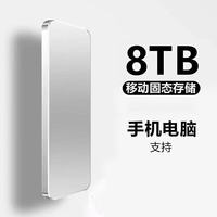 适用华为手机电脑通用移动固态硬盘高速大容量硬盘移动硬盘 8tb  极光银+豪华五件套