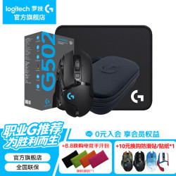 罗技 G）G502无线游戏鼠标LIGHTSPEED电竞笔记本电脑机械配重RGB充电鼠标竞技FPS吃鸡绝地求生送男生礼物 G502无线+大G鼠标垫+鼠标收纳盒