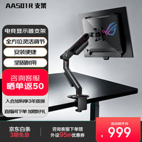 ROG 擎天AAS01R电竞显示器支架 显示屏支架显示器支架臂 ROG显示器支架 AAS01R擎天显示器支架