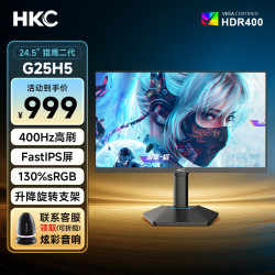 HKC 24.5英寸高刷2K硬件低蓝光1KFastIPS快速液晶1ms响应电竞游戏显示器广色域显示屏 G25H5 24.5英寸/400Hz