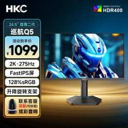 HKC 2K高刷硬件低蓝光显示屏广色域HDR400台式机笔记本电竞游戏显示器 巡航Q5 24.5英寸/2K/275Hz