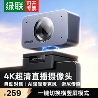 绿联 4K超清AI直播摄像头人像自动追踪带麦克风笔记本台式电脑外置摄像头主播专用视频办公会议网课 4K 自动对焦/双降噪麦克风