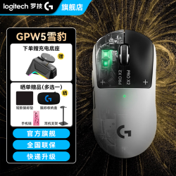 罗技 GPW5 雪豹 无线鼠标