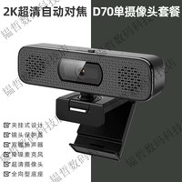 汇博士 电脑摄像头家用4K高清网课视频会议直播摄像头USB免 D70单摄像头