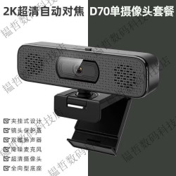 汇博士 电脑摄像头家用4K高清网课视频会议直播摄像头USB免 D70单摄像头
