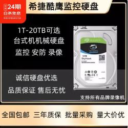 希捷 酷鹰机械硬盘 4T6T8T10T20T监控硬盘办公 3.5寸 SATA 录像机NAS储存安防录像机兼容垂直机械盘 8TB 希捷酷鹰监控安防（白/彩标随机发）三年质保