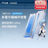 飞智 FS68 磁轴 RGB背光 IP 68键机械键盘