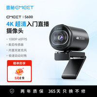 EMEET 壹秘S600直播摄像头4K超清美颜电脑视频会议网课usb外接电脑摄像头