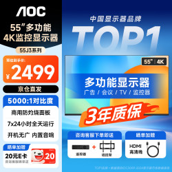 AOC 55英寸4K显示器商用纯显无广告会议显示屏 监视器仓库工厂监控显示器可壁挂专用工业级55J3