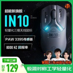 英菲克 IN10 三模无线 PAW3395 极夜黑 游戏鼠标
