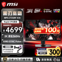 微星 27英寸2K原生360Hz电竞显示器 快速IPS液晶屏  0.5msGTG 升降旋转 支持G-SYNC Pulsar电脑显示屏  MPG 272QRF X36