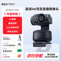EMEET 超清4K双目AI智能 智能云台电脑直播摄像头
