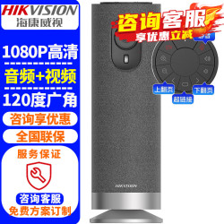 海康威视 视频会议摄像头音频一体机USB免驱 内置无线麦克风扬声器电脑直播360度高清全景鱼眼语音摄像机 1080P 高清+大广角+扬声一体DS-V122 官方标配