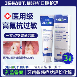 捷好特医用脱敏牙膏  3支脱敏膏360g （口腔护理）