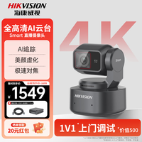 海康威视 Smart主播摄像头专用4KAI智能云台摄像头电脑直播摄像机小型随身会议网课usb外接带货直播设备全套 4K smart云台