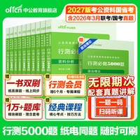 《行测5000题》中公教育考公资料2027年国考省公务员