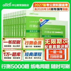 《行测5000题》中公教育考公资料2027年国考省公务员