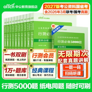 《行测5000题》中公教育考公资料2027年国考省公务员