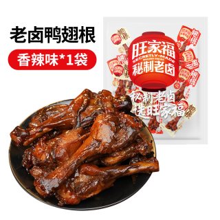 旺家福 旗舰店老卤鸭翅根熟食鸭肉休闲小吃追剧解馋鸭小腿卤味零食