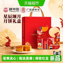 广州酒家 集团粮丰园星辰颂月月饼礼盒广式月饼蛋黄莲蓉豆沙600g
