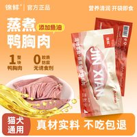 锦鲜 鱼油蒸煮鸭胸肉鸡肝猫咪狗宠物熟零食奖励营养拌食湿粮即食