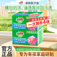 好爸爸 粒子亲肤皂去顽渍洗衣皂去奶渍异味温和不伤手肥皂家用 粒子亲肤皂210g*4块